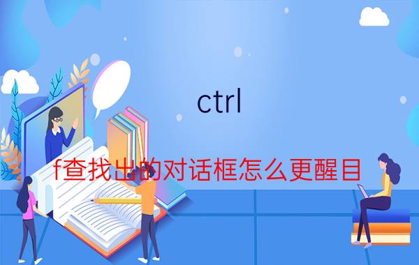 ctrl f查找出的对话框怎么更醒目 wps office如何搜索自己想看的题目？